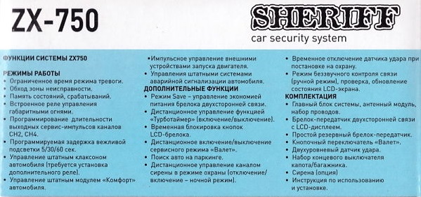 Obzor-funktsiya-signalizatsii-Sheriff-ZX-750_opt.jpg