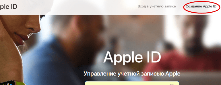 sozdat_appleid.png