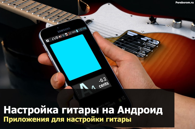 nastrojka-gitary-android.jpg