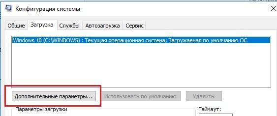 dopolnitelnye-parametry-zagruzki-v-msconfig-.jpg