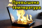 Normalnaya-temperatura-potsessora.png