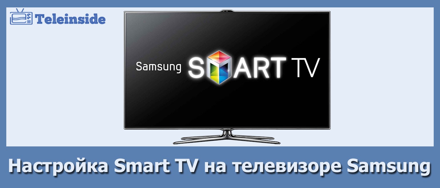 nastrojka-smart-tv-na-samsung.jpg