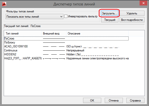 Dispetcher-tipov-linij-Zagruzit-kak-dobavit-tipy-linij.png