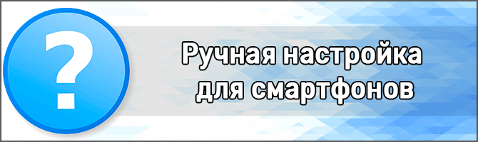 Ruchnaya-nastrojka-dlya-smartfonov.png