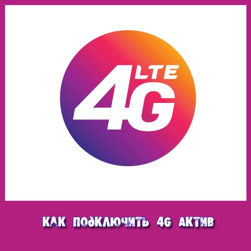 kak-podklyuchit-4g-aktiv.jpg