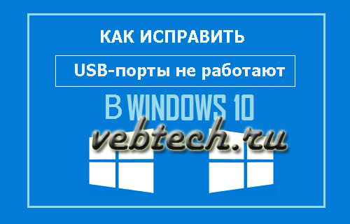 fix-usb-ports-not-working-in-windows-10.jpg