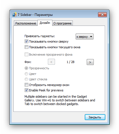Parametryi-vneshnego-vida-7-Sidebar-dlya-vozvrashheniya-bokovoy-paneli-Windows-7.png