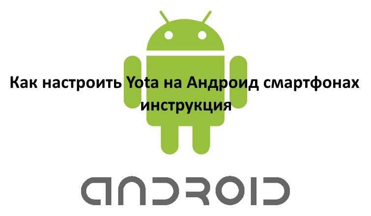 yota-android-nastroyka.jpg