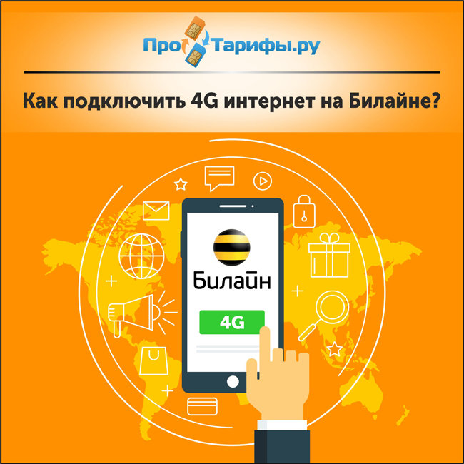 Kak-podklyuchit-4G-internet-na-Bilayne-650x650.jpg