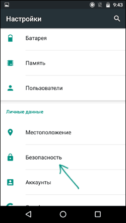 Открыть параметры безопасности Android