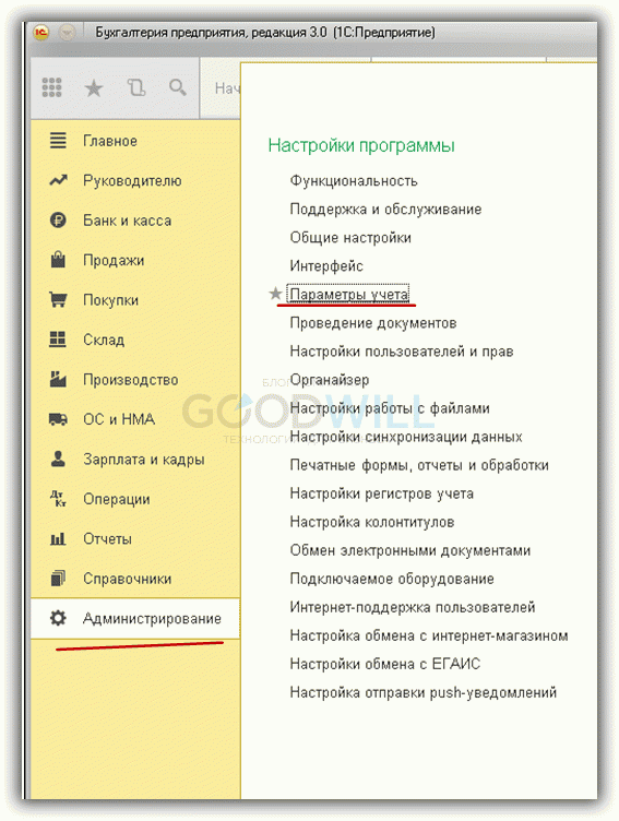 parametryi-ucheta-v-interfeyse-1S-Buhgalteriya.png