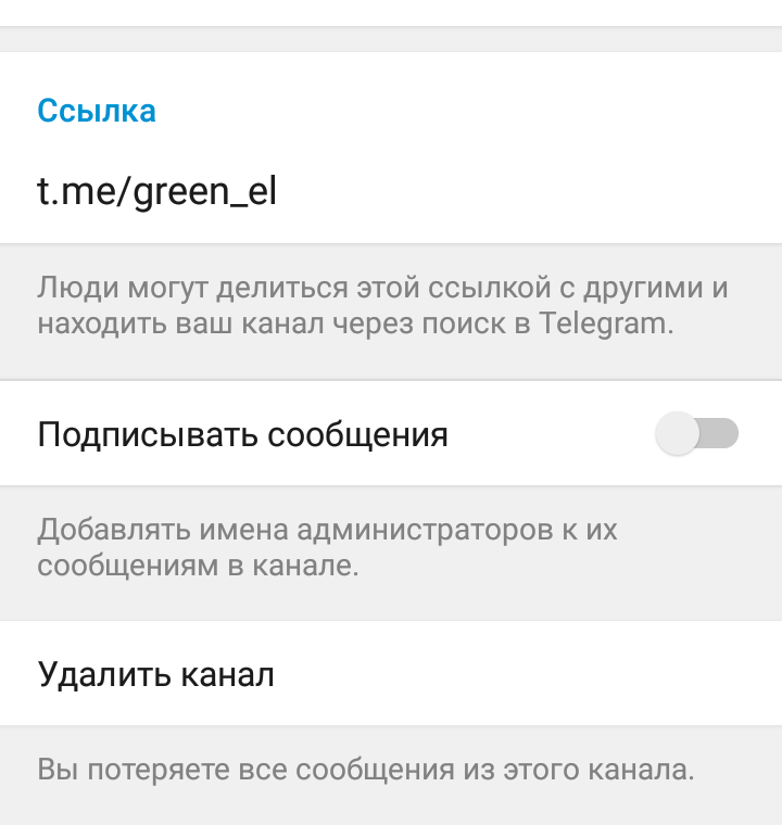 Нижняя часть экрана настроек канала в мобильном приложении