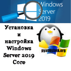 windows-server-2019-core.jpg