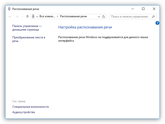 Raspoznavanie-rechi-ne-predusmotreno-dlya-russkogo-yazyika-v-Windows-10.png