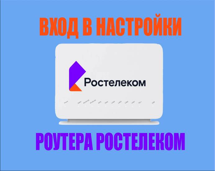 router-rostelecom-setup.jpg