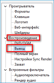 nastrojki-vyvoda-vosproizvedenija-v-media-player-classic.png