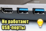 Ne-rabotayut-USB-portyi.png