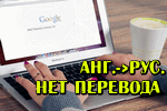 Chrome-ne-perevodit-stranichku-s-angliyskogo-na-russkiy.jpg