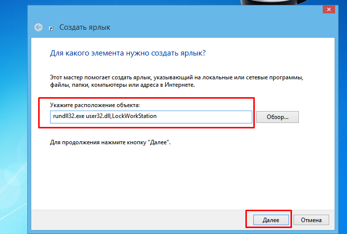 V-pole-Ukazhite-raspolozhenie-obekta-vvodim-rundll32.exe-user32.dllLockWorkStation-nazhimaem-Dalee-.png
