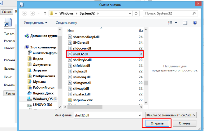 Levym-klikom-myshki-vydeljaem-fajl-shell32.dll-nazhimaem-Otkryt--e1541884384594.png