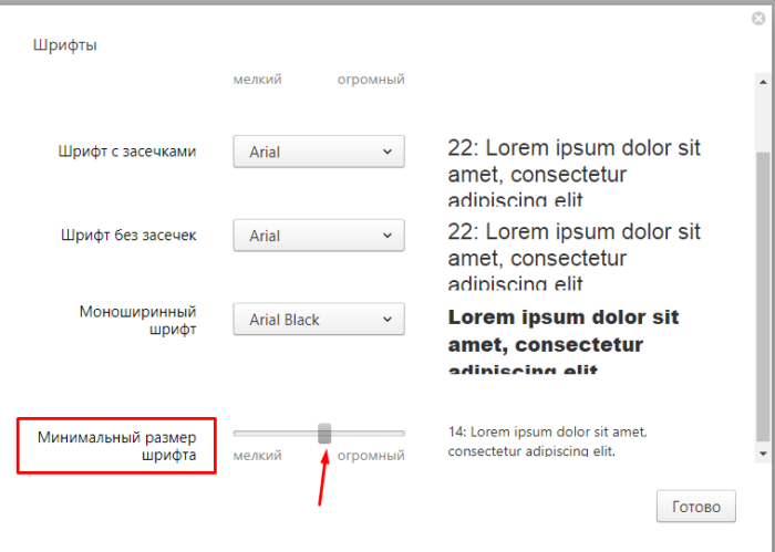 Polzunkom-fiksiruem-minimalnyj-razmer-shrifta-v-sootvetstvujushhem-razdele-e1527545923604.png