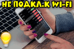 Telefon-ne-podklyuchaetsya-k-Wi-Fi.jpg