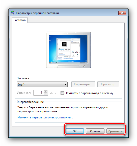 sohranit-nastrojki-zastavki-dlya-resheniya-problem-s-zatuhaniem-ekrana-na-windows-7.png