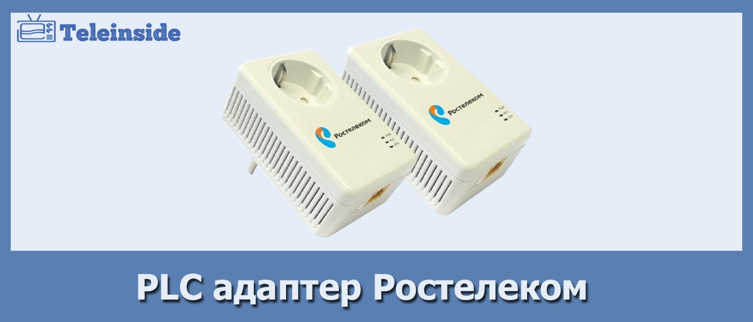 plc-adapter-rostelekom.jpg