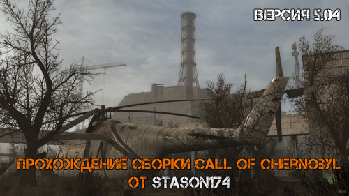 Prohogdenie_Call_Of_Chernobyl_stason174.jpg