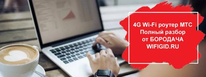 4G Wi-Fi роутер от МТС: обзор, подключение и базовая настройка