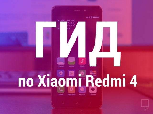 guide-xiaomi-redmi-4-how-to-640x480.jpg