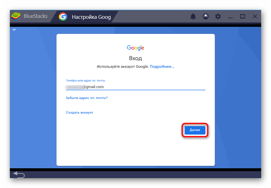 Vvod-adresa-e`lektronnoy-pochtyi-ot-Google-v-BlueStacks.png 