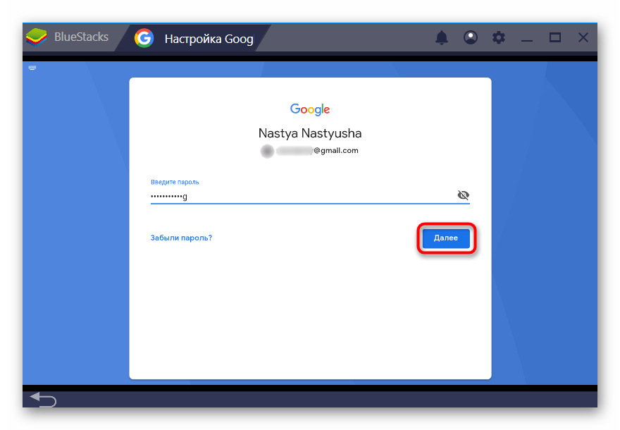 Vvod-parolya-ot-adresa-e`lektronnoy-pochtyi-Google-v-BlueStacks.png 