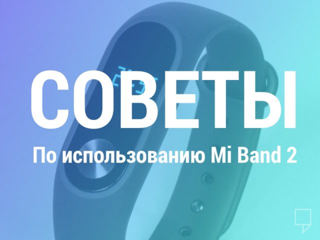 xiaomi-mi-band-2-instrukcia-soveti-0-640x480.jpg