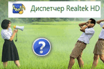 Gde-dispetcher-realtek-HD.png