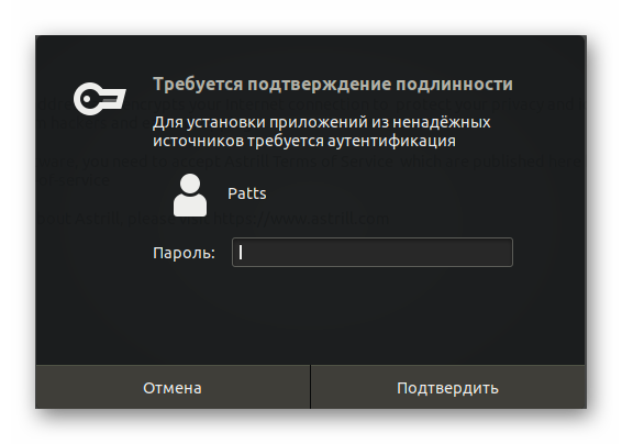 Podtverzhdenie-uchetnoj-zapisi-dlya-ustanovki-Astrill-dlya-Ubuntu.png