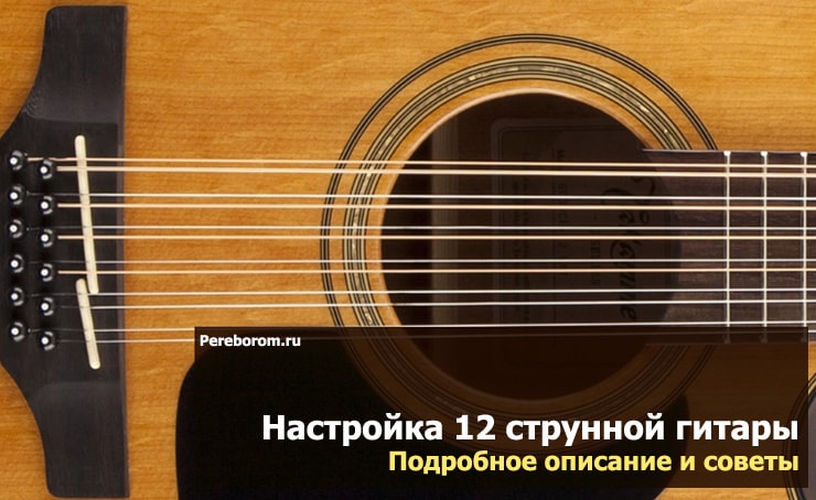 nastrojka-12-strunnoj-gitary.jpg