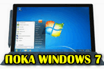 Do-svidaniya-i-poka-Windows-7....png