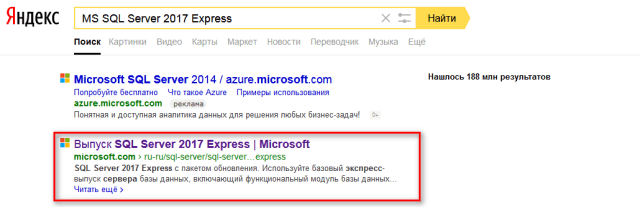 Ищем в поисковике SQL Server 2017