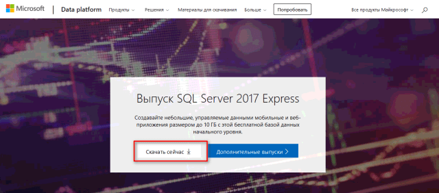 скачать SQL Server 2017