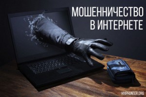 Moshennichestvo-v-internete-300x200.jpg