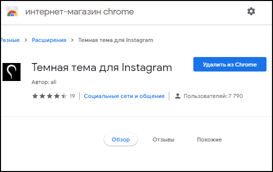 instagram-temnaya-tema-rasshirenie-dlya-google-chrome.png