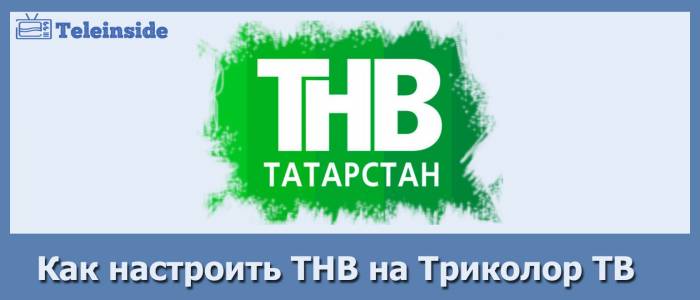 kak-nastroit-tnv-na-trikolor-tv.jpg