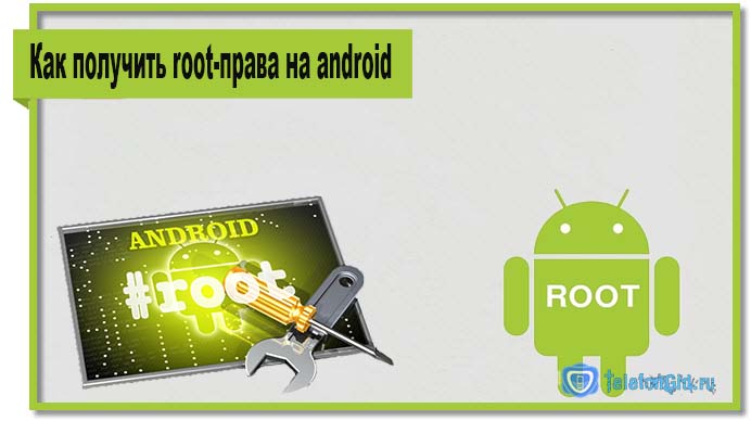 Перед тем как получить root-права на android обязательно ознакомьтесь с данным руководством.