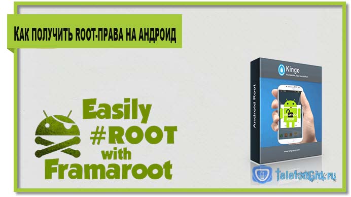 Инструкция по получению root-прав с помощью программ  Framaroot и Kingo Android Root.