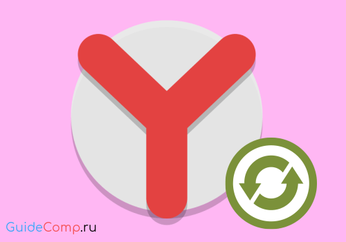 20-80-kak-vosstanovit-yandex-brauzer-0.png