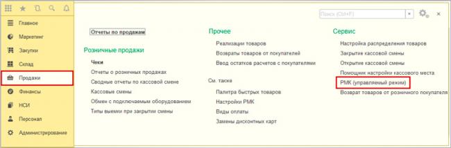 nastraivaem_rabochee_mesto_kassira_rmk_v_1s_roznica_2.2.1.jpg