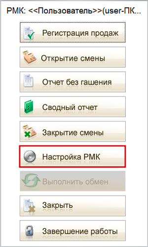 nastraivaem_rabochee_mesto_kassira_rmk_v_1s_roznica_2.2.2.jpg