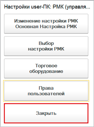 nastraivaem_rabochee_mesto_kassira_rmk_v_1s_roznica_2.2.30.jpg