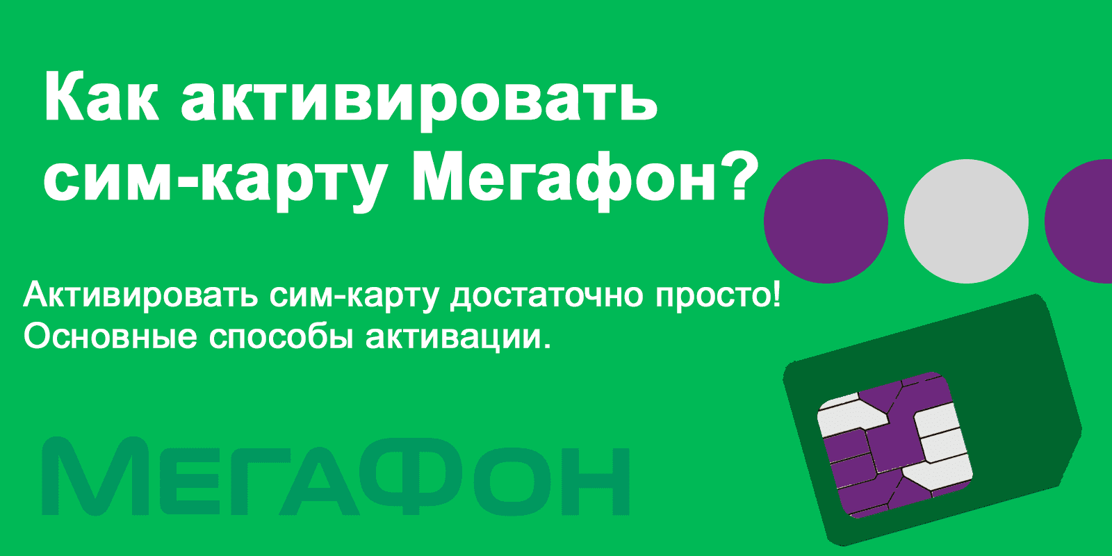 site-megafon-aktiv-sim.png